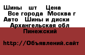 Шины 4 шт  › Цена ­ 4 500 - Все города, Москва г. Авто » Шины и диски   . Архангельская обл.,Пинежский 